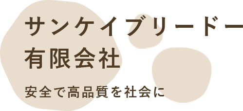 石川県河北郡内灘町のサンケイブリードー有限会社は乳牛・肉牛の酪農部門をはじめ、六次化に向けた腸内活性ヨーグルトの製造販売をおこなっています。安全で高品質を社会に サンケイブリード―有限会社