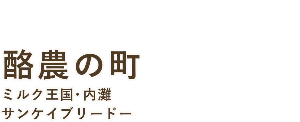 酪農の町 ミルク王国・内灘 サンケイブリードー
